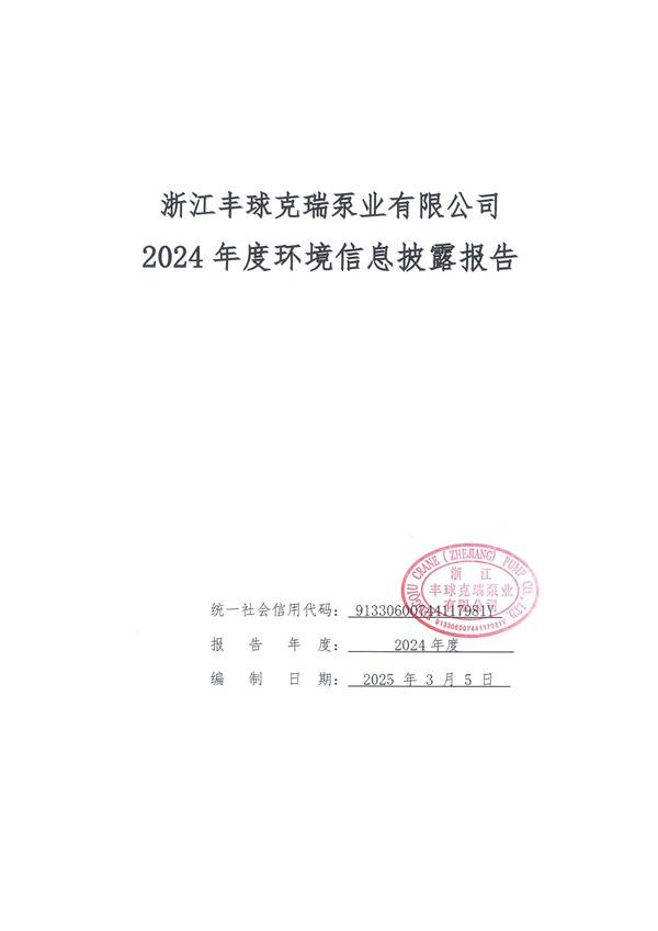 企业环境信息披露年度报告--时间2025年3月5日-1.jpg
